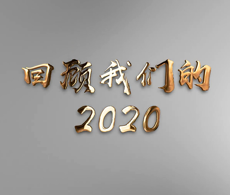 合信电气2020回顾！