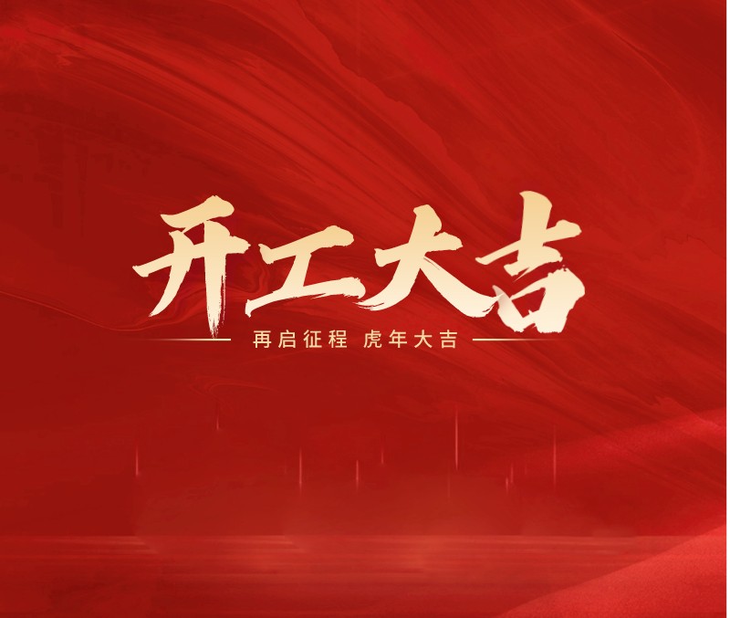 正月初八 开工大吉