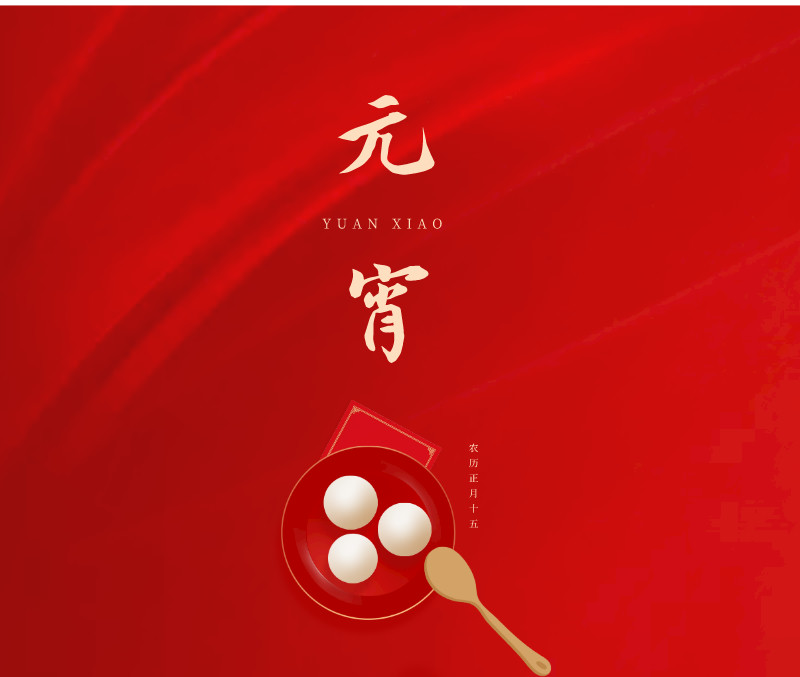 合信电气祝您元宵快乐！